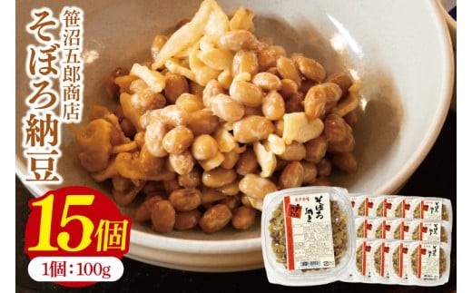 水戸天狗納豆 笹沼五郎商店 そぼろ納豆 1.5kg(100g×15個)セット TVで紹介されました！【納豆 なっとう 大豆 ギフト 贈り物 セット ご飯のお供 藁納豆 水戸市 水戸 茨城県】（CV-8）