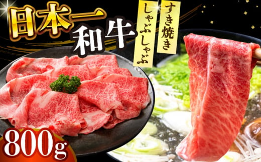 【A4～A5】長崎和牛しゃぶしゃぶすき焼き用（肩ロース肉・肩バラ・モモ肉）800g（400g×2p）【株式会社 MEAT PLUS】 [DBS010]