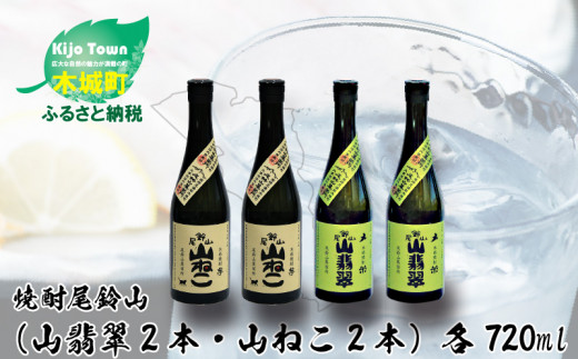 
＜焼酎尾鈴山（山ねこ2本・山翡翠2本）720ml＞ K08_0020_2
