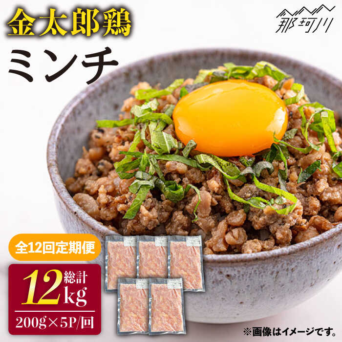 【ふるさと納税】【全12回定期便】金太郎鶏 ミンチ 1kg（200g×5パック）＜有限会社 フジノ香花園＞那珂川市 | 定期便 鶏 鶏肉 ミンチ つくね [GAM030] 130000 13万円 以下