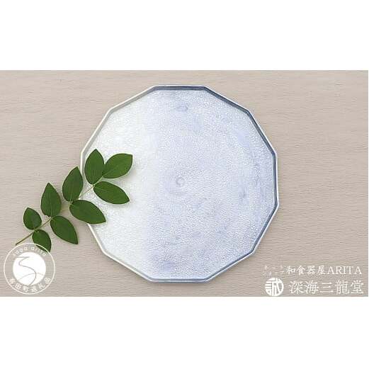 有田焼 泡化粧12角プレート/雲母銀青（深海三龍堂） プレート plate 盛皿 大皿 食器 おしゃれ シンプル 35000円 3.5万円 ay039
