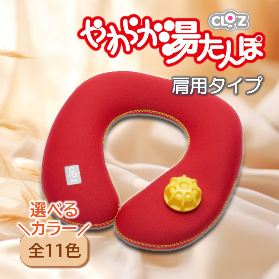 【ふるさと納税】【選べるカラー全11色】クロッツやわらか湯たんぽ・肩用タイプ やわらか 全身ぽかぽか じわじわ 冷え性の方 おススメ ウエットスーツ 素材 弾力性 クロッツ 送料無料