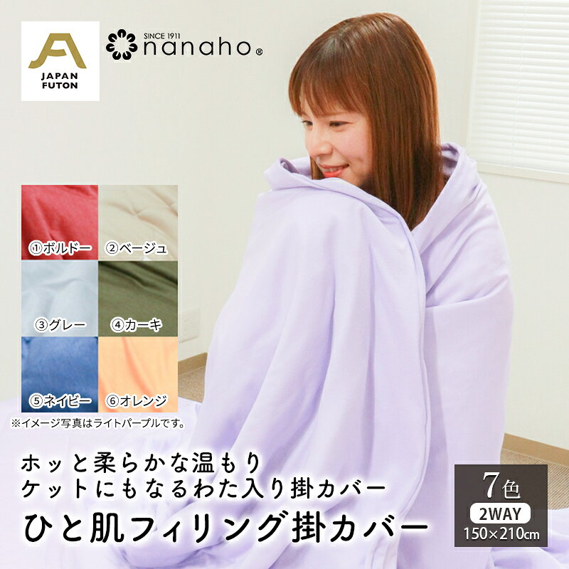 【ふるさと納税】ホッと柔らかな温もり ケットにもなるわた入り掛カバー ひと肌フィリング掛カバー 150×210cm 寝具 滑らか 柔らかい 掛け布団カバー ブランケット 2WAY 吸湿発熱性 優しい温かさ