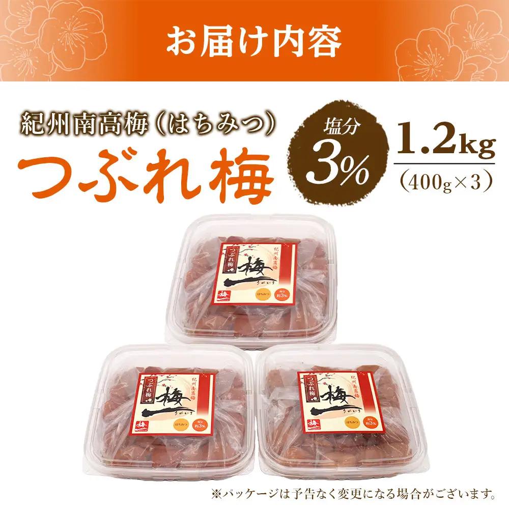梅干し つぶれ はちみつ梅干し 塩分3％（1.2キロ）