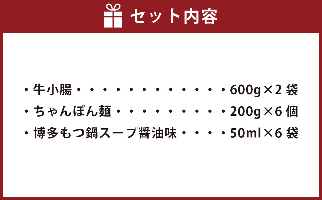 もつ鍋 12人前 （アメリカ産牛小腸）・濃縮スープ・ちゃんぽん 6袋付き 牛 牛もつ モツ 1,200g 合計2,700g