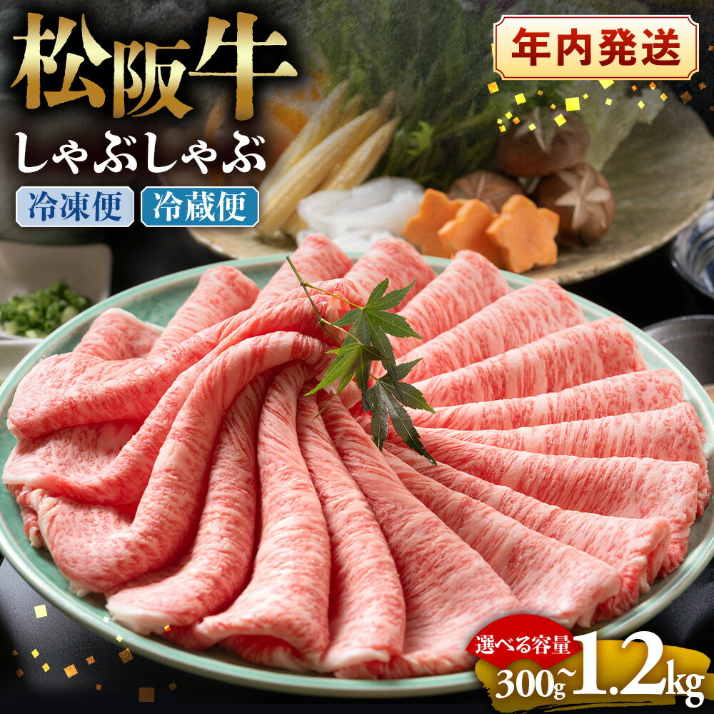 【ふるさと納税】松阪牛 とろける しゃぶしゃぶ 年内配送可 ( 牛肉 ブランド牛 高級 和牛 国産牛 松阪牛 松坂牛 しゃぶしゃぶ 肩ロース 肩 霜ふり肉 霜降りしゃぶしゃぶ 松阪牛 とろける 牛肉 しゃぶしゃぶ肉 自宅用 ギフト 牛肉 肩ロース 肩 しゃぶしゃぶ 三重県 多気町)
