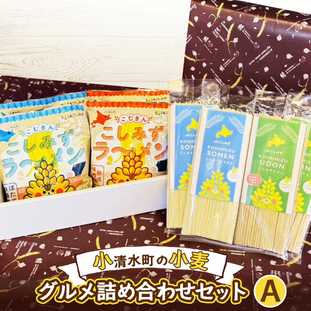 【ふるさと納税】小清水町の小麦グルメ詰め合わせセットA（ラーメン　4袋　そうめん　2袋　うどん　2袋）【18004】