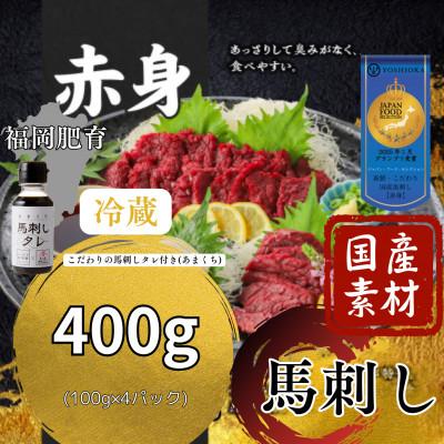 ふるさと納税 久留米市 福岡県産　新鮮こだわり国産生馬刺し【馬刺しタレ付き】《赤身》(100g×4P)【冷蔵】