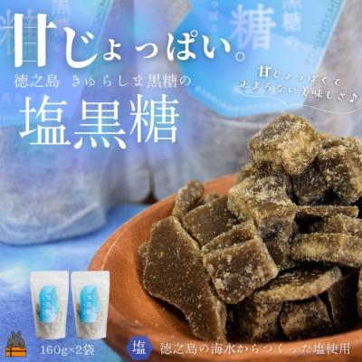 ふるさと納税 徳之島町 新感覚!甘じょっぱい。徳之島きゅらしま塩黒糖(2袋)