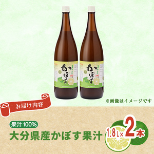 大分県産 かぼす果汁(1.8L×2本) 果汁 カボス果汁 100％ 調味料 ビン 柑橘 大分県産 特産品 大分県 佐伯市 常温 常温保存【DT11】【全国農業協同組合連合会大分県本部】