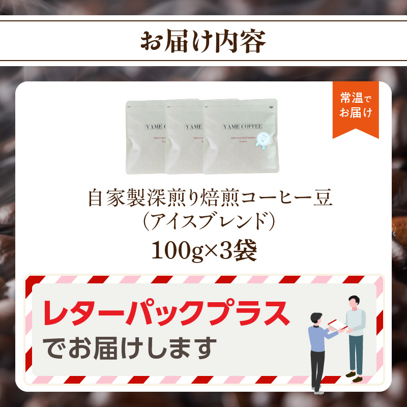 自家製深煎り焙煎コーヒー豆（アイスブレンド） 100g×3袋 自家焙煎 こだわり焙煎 深煎り 深入り アイス アイスコーヒー 豆のまま 100g 3袋 使いやすい 小分け 日常使い おうちカフェ リラ