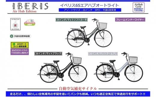 
自動空気補充サイクル　イベリス 6S エアハブオートライト 26インチ
