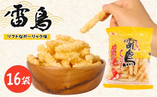 雷鳥 （ ソフトガーリック ） 16袋 スナック菓子 お菓子 菓子 スナック ひねり揚げ つな揚げ おつまみ ビール ガーリック にんにく ガーリック味 国産 お土産  人気 ご当地 ご当地グルメ 10000円 山中食品 千葉 旭 千葉県 旭市 ロクロクパーク rrp005