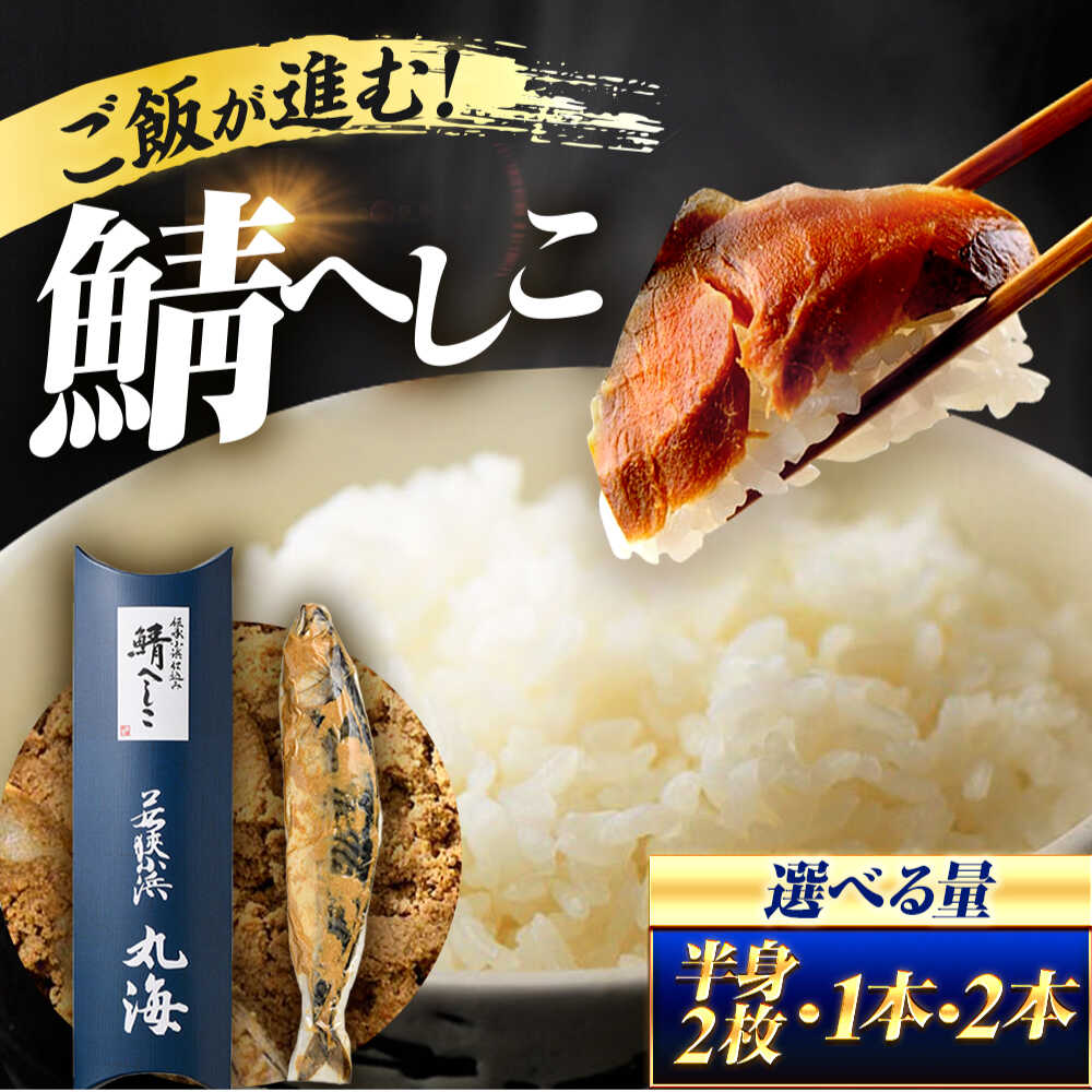 【ふるさと納税】[伝統の味] 鯖へしこ [1本または2本・半身×2枚] 若狭小浜仕込み 丸海 ノルウェー産 老舗のぬか漬け 発酵食品 お取り寄せ 珍味 ご飯のお供 小浜市 / 小浜海産物 【配送不可地域：北海道・沖縄・離島】 [BFAA149]