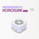　紫外線LED空間清浄機　KOROSUKE Petit（ライトラベンダー） 【卓上 コンパクト 空気清浄機 除菌 大阪府 門真市 】