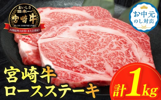 ≪お中元のし対応≫【8/10までにお届け】【畜産農家応援】≪肉質等級4等級以上≫宮崎牛ロースステーキ(計1kg) 肉 牛 牛肉 焼肉 国産_T030-1086-OC8