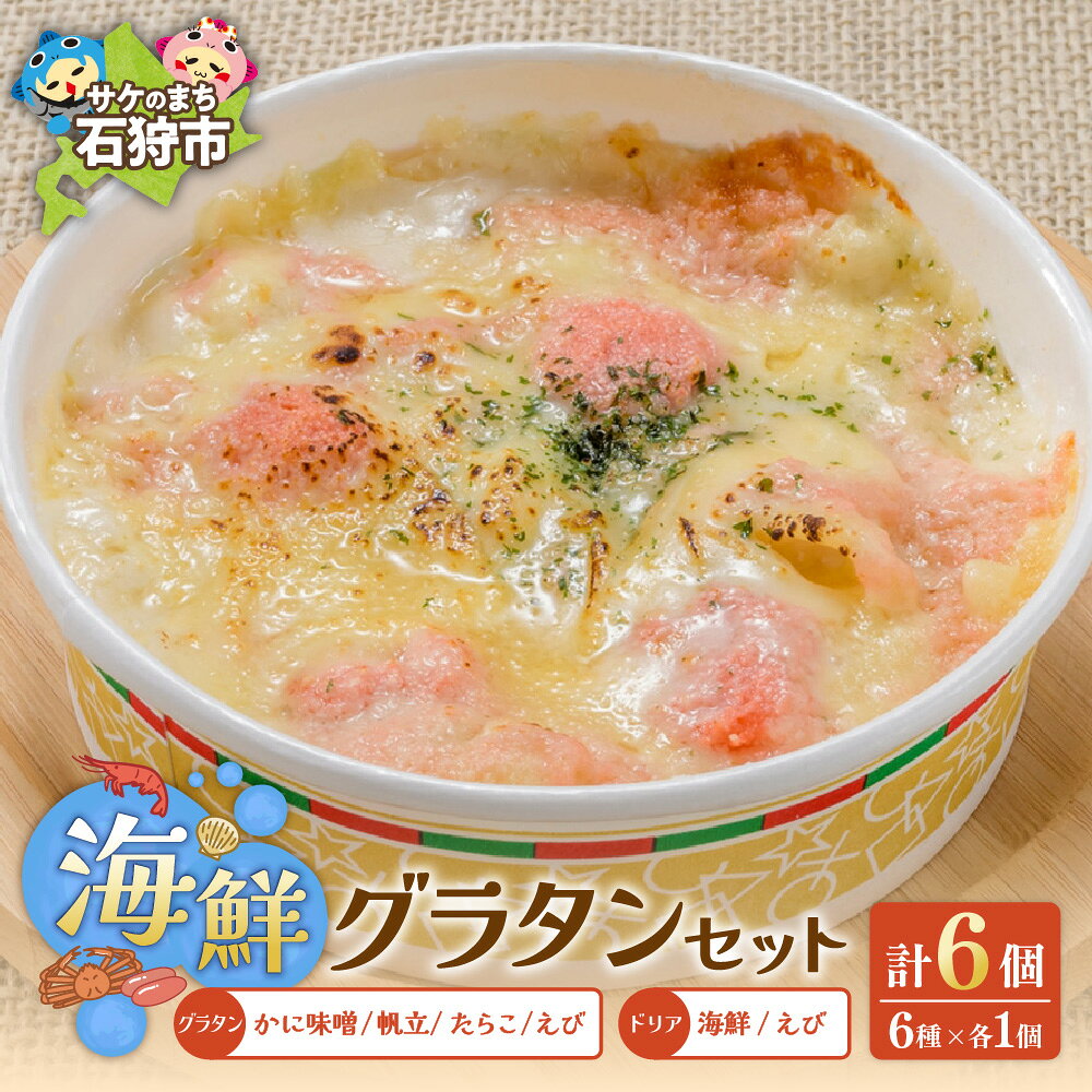 【ふるさと納税】ギフト 惣菜 セット　グラタン・ドリアセット【6種】（かに味噌グラタン・帆立グラタン・えびグラタン・たらこグラタン・エビドリア・海鮮ドリア）各250g×1 全6個　石狩市 北海道 海鮮 海老 ホタテ 蟹 カニ