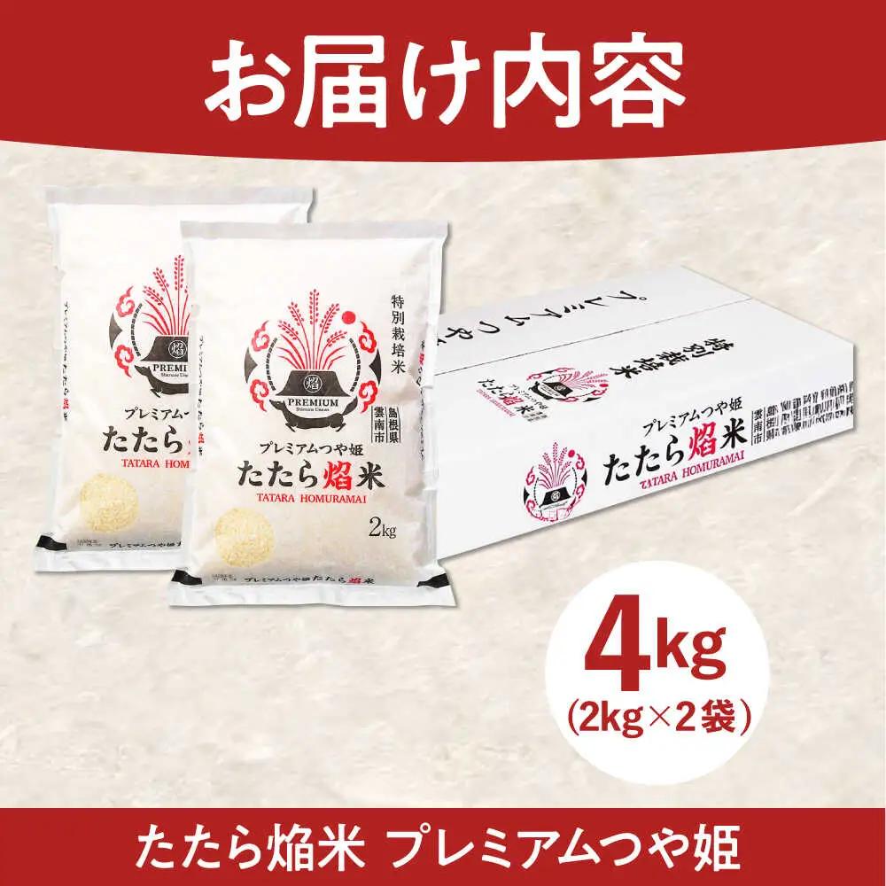 特別栽培米 プレミアムつや姫 4kg 令和7年産 特別栽培米 [AIBR012]