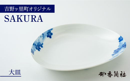 
【限定100セット】香蘭社×吉野ヶ里町限定コラボ商品「SAKURA／大皿」有田焼 [FCB004]
