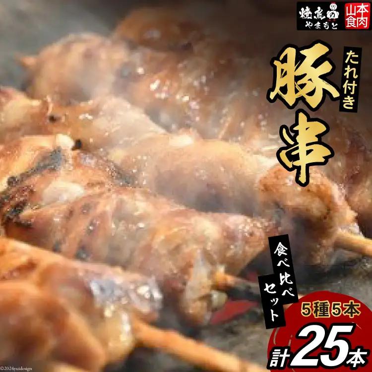 豚串 5種 食べ比べセット 国産 小分け 冷凍
