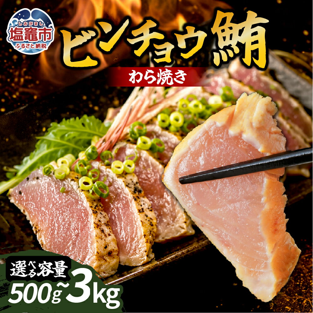 【ふるさと納税】わら焼ビンチョウ鮪 選べる容量 500g ~ 3kg | まぐろ 鮪 マグロ 備長 赤身 魚 刺身 お刺身 海鮮 冷凍 藁焼き たたき 明豊 宮城県 塩竃市 | at00004 塩釜市