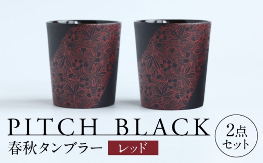 【美濃焼】 PITCH BLACK 春秋タンブラー レッド 2点 多治見市 / 丸健製陶 カップ ペア セット タンブラー [TAY079]