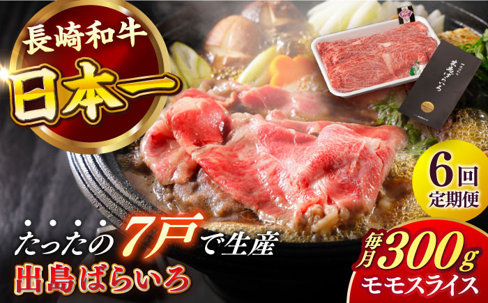 
                  【全6回定期便】長崎和牛 出島ばらいろ モモ スライス 300g 肉 牛肉 【合同会社　肉のマルシン】 [RCI028]
                