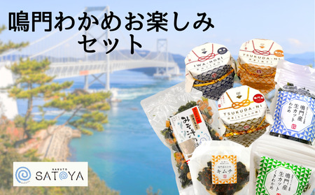 鳴門わかめお楽しみセット　鳴門わかめ　あおさのり　佃煮　キムチ　味噌汁　きんぴら　おでん　煮物　セット　敬老の日　お歳暮　わかめ