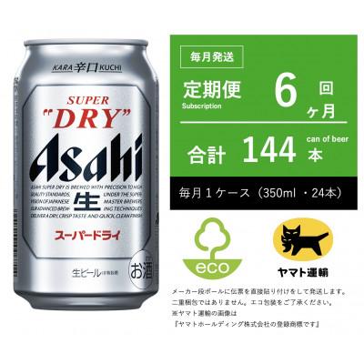 ふるさと納税 守谷市 【毎月定期便】アサヒ　スーパードライ　350ml × 1ケース (24本入)【エコ発送】全6回
