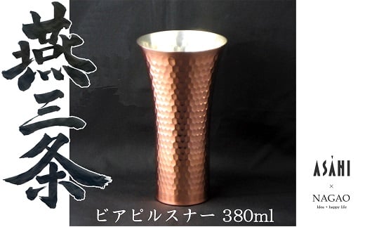 
            燕三条 純銅 タンブラー ビアピルスナー 380ml FC015390
          