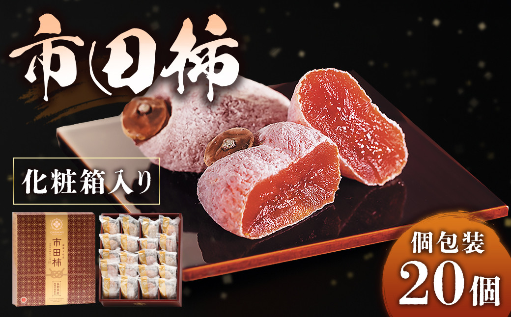 
            A-5 市田柿【個包装 20個】※2026年1月～発送開始予定※ 先行予約受付中
          