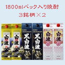 【ふるさと納税】【さつま白波】【黒白波】【さくら白波】25度・1800ml　各2パックセット C7-9_焼酎 芋焼酎 いも焼酎 本格芋焼酎 芋 さつま芋 米麹 酒 お酒 アルコール セット 詰め合わせ 鹿児島県 枕崎市 薩摩酒造 パック 焼酎パック 【1466761】