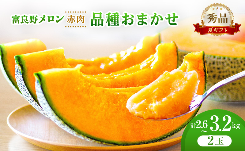 ＜2026年発送＞富良野メロン (赤肉) 夏ギフト 品種おまかせ 1.3kg～1.6kg未満 2玉 [ メロン フルーツ 果物 北海道 富良野 ]