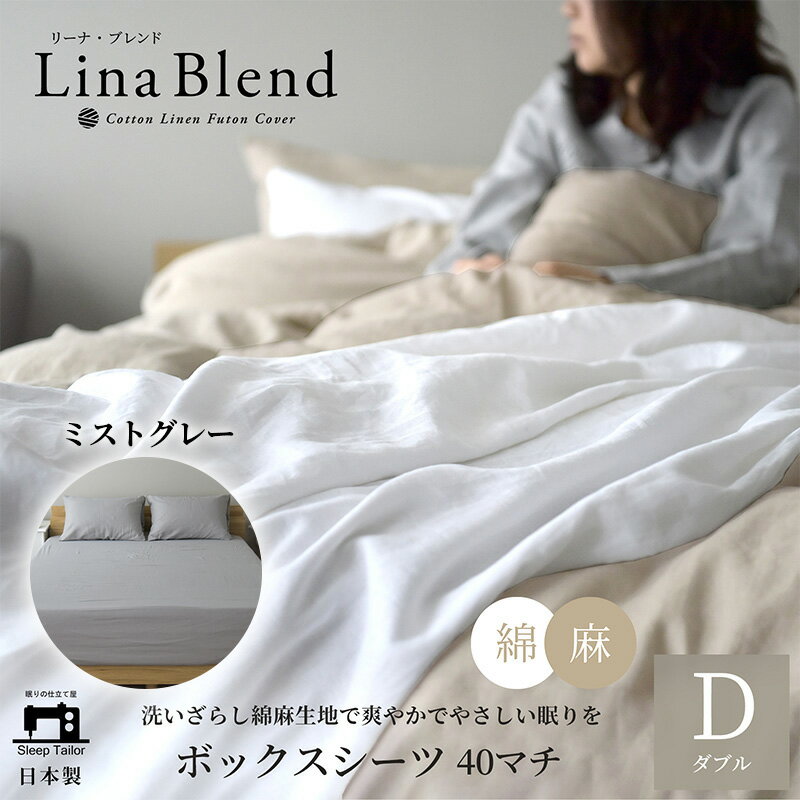 【ふるさと納税】寝具 日本製 ボックスシーツ ダブル マチ40cm リネン & コットン 麻 綿 洗いざらし ミストグレー リーナブレンド 極上の柔らかさ 洗いざらし 肌馴染み しなやか 静岡 浜松市