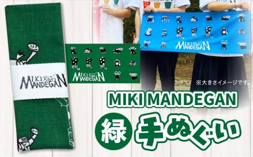 MIKI MANDEGAN 手ぬぐい（緑） | 手ぬぐい イベント 地域の祭り 地域応援 獅子舞 お祭り 香川県 三木町 |_mk158-011-03