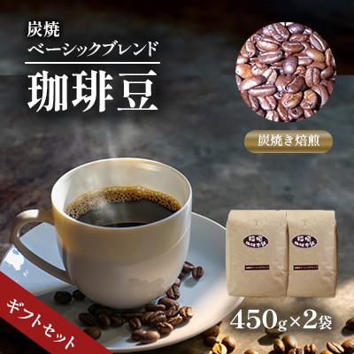 ふるさと納税 豊前市 炭焼ベーシックブレンド(豆)450g×2ギフトセット