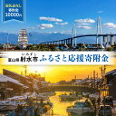 【ふるさと納税】富山県射水市　応援寄附（返礼品なし） 10,000円　【 射水市 】　お届け：お礼の品のご送付はございません。