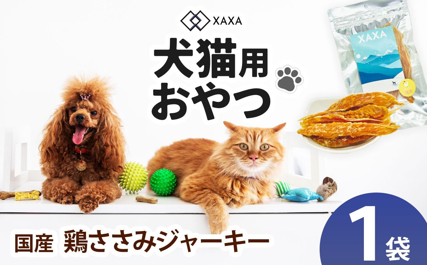 
            国産 鶏ささみジャーキー単品（1袋）｜ジャーキー 鶏むね ジビエ 鹿肉 おやつ 犬 猫 満足 ペット 動物 愛犬 ご褒美 信州 ふるさと納税 長野県 松本市
          