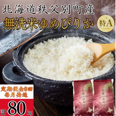 ふるさと納税 秩父別町 【新米予約受付中】令和8年産 無洗米ゆめぴりか定期便80kg(毎月)【R8UC-21】