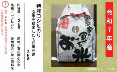 特栽コシヒカリ 精米 白米（玄米2kg 精米したて白米発送） こしひかり au002m01