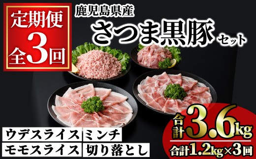 ＜定期便・全3回＞鹿児島県産さつま黒豚モリモリおためしパック(合計3.6kg・1.2kg×3回) 小分け 冷凍 スライス ひき肉 ミンチ モモ ウデ 切り落とし【KNOT】T88
