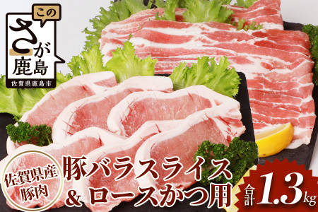 B-587 佐賀県産豚肉 バラスライス ＆ ロースかつ用 (合計1.36kg)