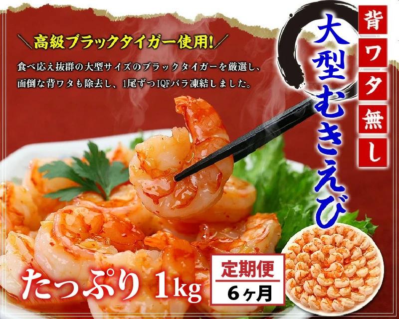 定期便 ≪6ヶ月連続お届け≫ 【背ワタなし】大型むきえび（高級ブラックタイガー）約1kg（解凍時800g前後）/約40‐70尾【甲羅組 敦賀 殻むき不要 むきエビ えび エビ 海老 人気 冷凍 使いやすい 時短 便利 ランキング】[024-t044]【敦賀市ふるさと納税】