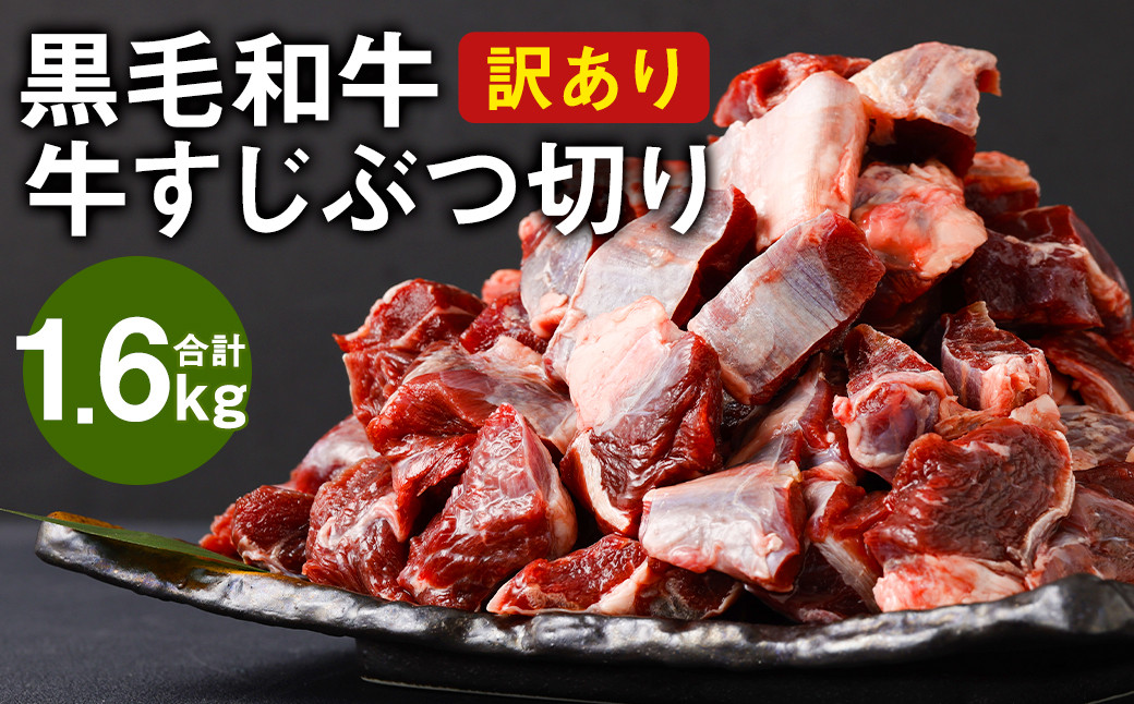 【訳あり】黒毛和牛 牛すじぶつ切り 約1.6kg (500g×2パック・600g×1パック) 