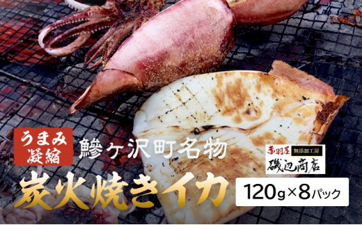 鰺ヶ沢の炭火焼きイカ8パックセット