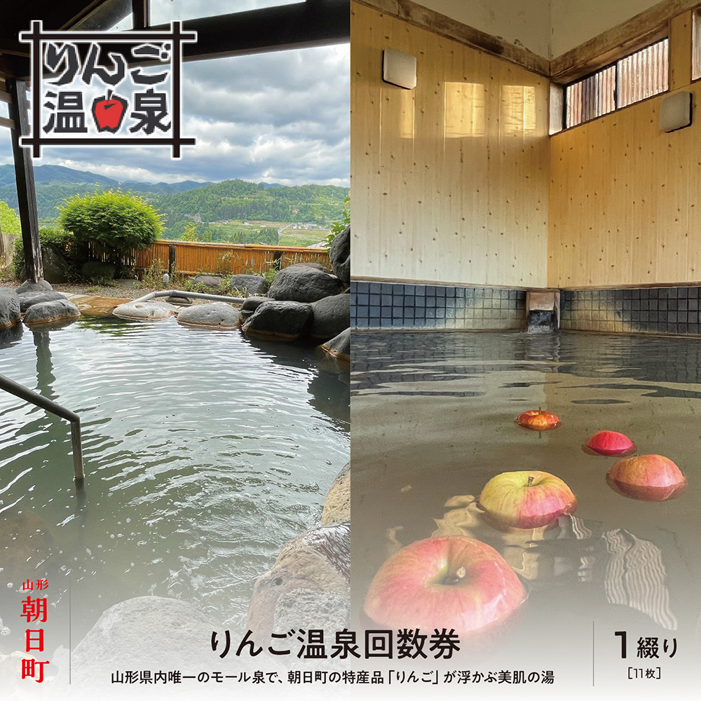 山形県 朝日町「りんご温泉」入浴回数券（11回分） 温泉 モール温泉 送料無料