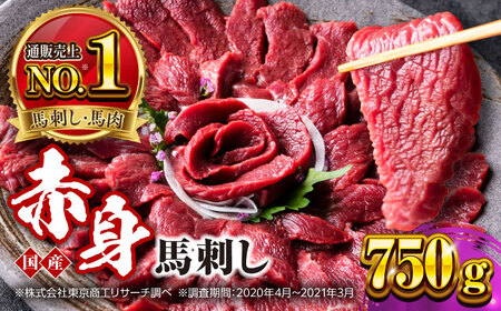 国産 赤身馬刺しセット 約750g 赤身馬刺し[AYBP031]
