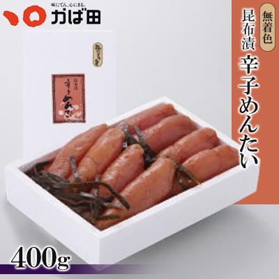 ふるさと納税 直方市 【かば田】無着色昆布漬辛子めんたい400g(直方市)