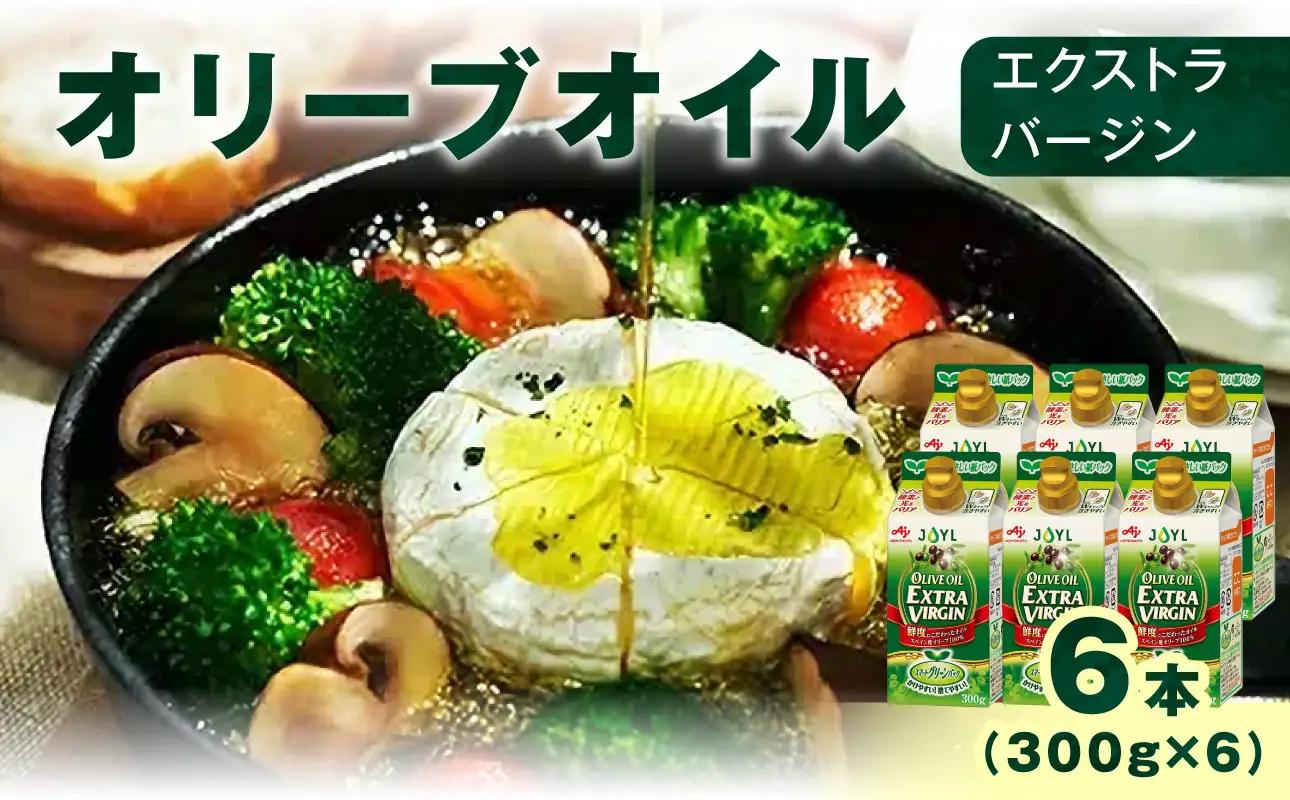 AJINOMOTO オリーブオイル エクストラバージン 300g 6本 オリーブオイル SHDYAK0002