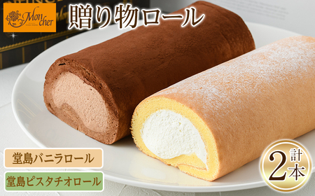 ＜数量限定＞ 堂島バニラロール・堂島ピスタチオロールセット(計2本) ふるさと納税 箕面市 特産品 ロールケーキ 有名店 食べ比べ セット 堂島バニラロール 堂島ピスタチオロール 2本 スイーツ ギフ
